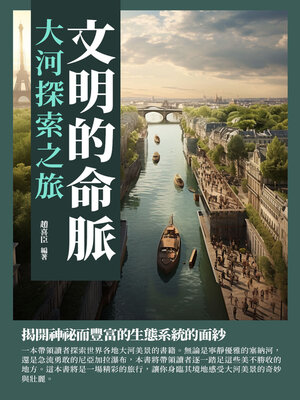 cover image of 文明的命脈